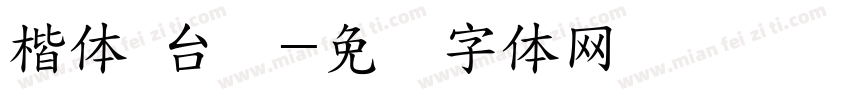 楷体 台湾字体转换